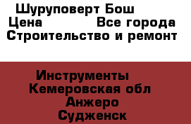 Шуруповерт Бош 1440 › Цена ­ 3 500 - Все города Строительство и ремонт » Инструменты   . Кемеровская обл.,Анжеро-Судженск г.